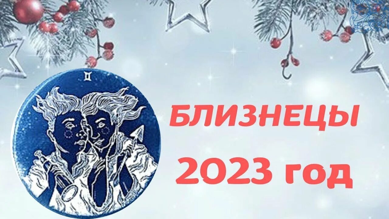 Гороскоп близнецы 2023 женщин. Новый год эзотерика Таро. Календарь на 2023 год Близнецы. Гороскоп на 2023 год Близнецы. Гороскоп для близнецов на 2023 год.