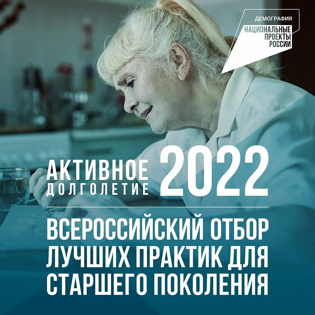 Практики активного долголетия. Всероссийский отбор лучших Практик активного долголетия. Всероссийский отбор лучших Практик активного долголетия - 2022. Активное долголетие 2022. Лучшие практики активного долголетия.