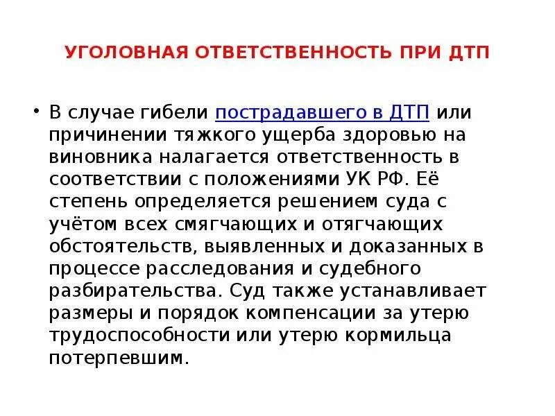 Какую ответственность несет виновник дтп. Уголовная ответственность при ДТП. Виды ответственности при ДТП. Гражданская ответственность при ДТП. Обязанности при ДТП.