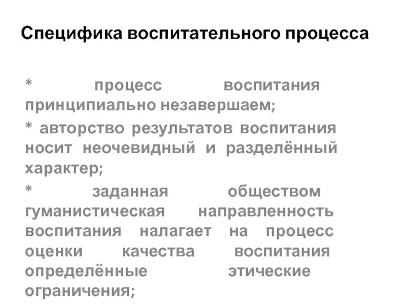 Особенности воспитательного процесса. Назовите специфические особенности воспитательного процесса:. Е особенности воспитательного процесса. Особенности воспитательного процесса в избранном виде спорта.