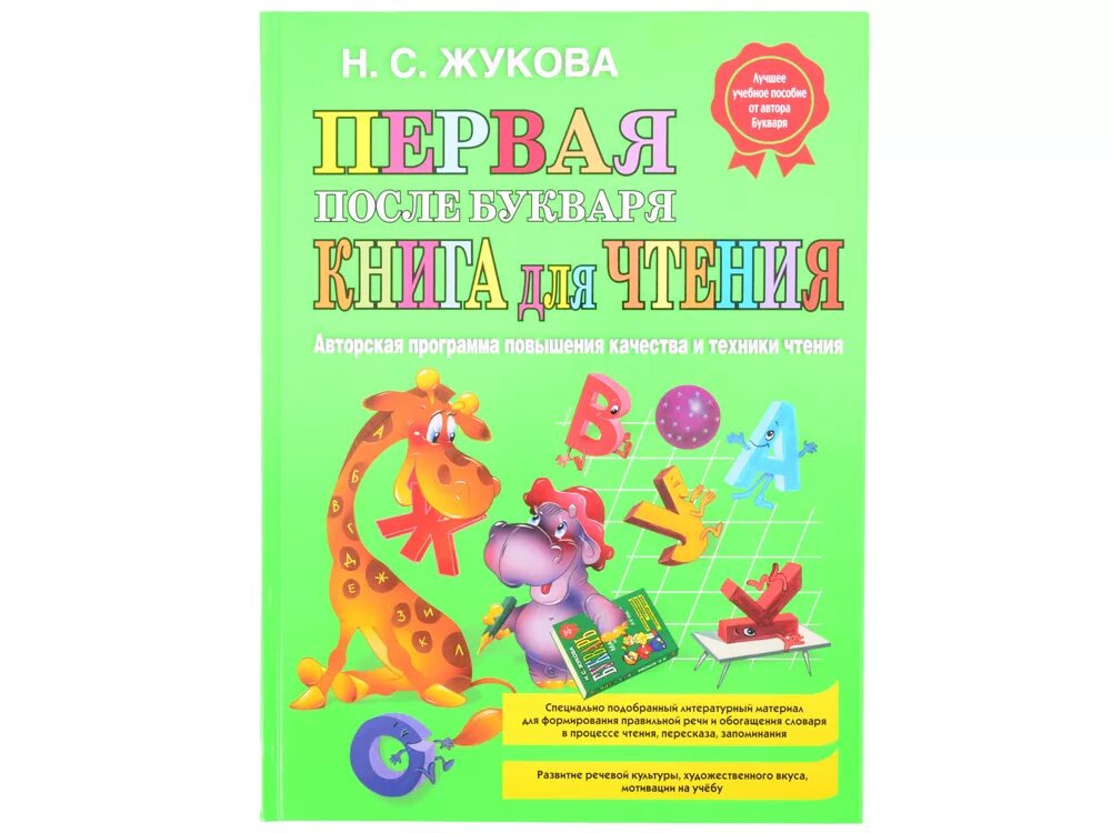 книжки детям для первого самостоятельного чтения. олеся жукова первое чтение после букваря. первая книга для чтения жукова. олеся жукова первое чтение после букваря. надежда жукова книги для детей.