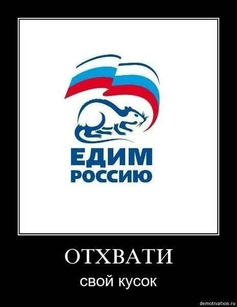 Ответы : А вы согласны с утверждением, что партия ЕР переводится как "Еди