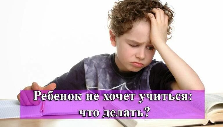 Что делать если ребёнок не хочет учиться в школе. Не хочу делать уроки. Как ребёнок не хочет делать уроки. Ребенок не хочет учиться рекомендации родителям
