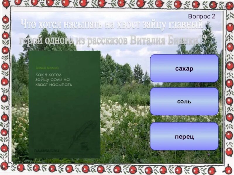 Бианки как соли на хвост насыпать. Викторина по произведениям бианки. викторина по творчеству бианки. викторина по книгам в бианки. викторина по рассказам бианки.
