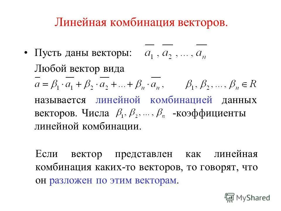 Линейная комбинация векторов. Определение линейной комбинации векторов. Вектор является линейной комбинацией. Линейная комбинация функций.