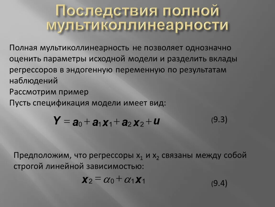 Мультиколлинеарность регрессия. Мультиколлинеарность в множественной регрессии. Последствия полной мультиколлинеарности. Мультиколлинеарность факторов это. Полная мультиколлинеарность пример.