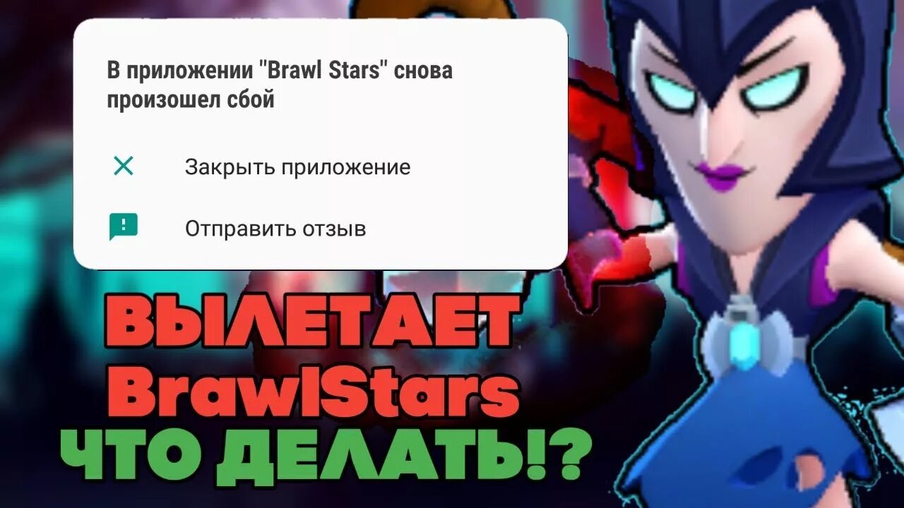 Почему бравл старс не открывается. Почему вылетает Brawl Stars. Что делать если БРАВЛ вылетает. В приложении Brawl Stars снова произошел сбой. Почему выкидывает из БРАВЛ старс.