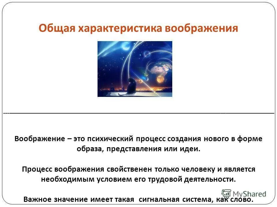 Процессы воображения в психологии. Процесс воображения свойствен только. Общая характеристика воображения. Процесс воображения свойственен но не. Воображение процесс создания образов воображения