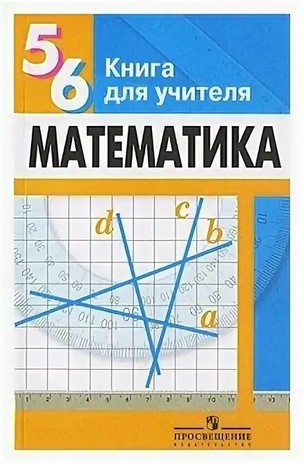 Учебники для учителей математики. Учебник для учителя по математике. Книга по математике 5 класс для учителя. Математика 5 6 классы пособие для учителей. Суворова с б математика