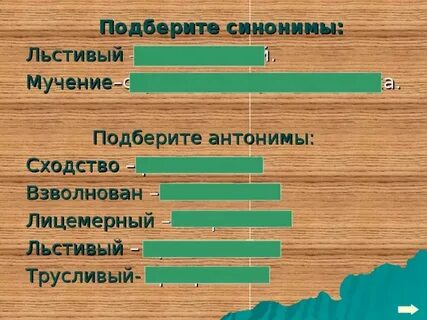 Подберите синонимы к следующим словам