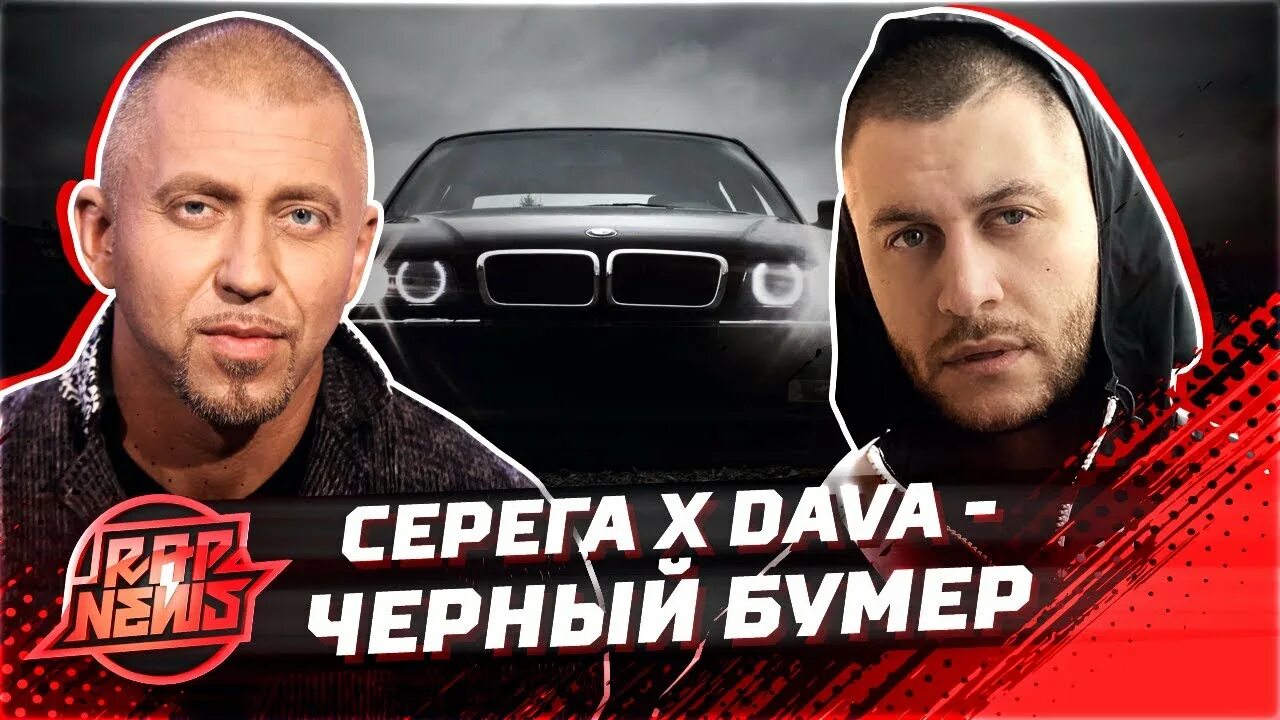 Черный бумер. Серёга чёрный бумер. Чёрный бумер dava. Чёрный бумер Серёга и dava. Черный бумер песня дава