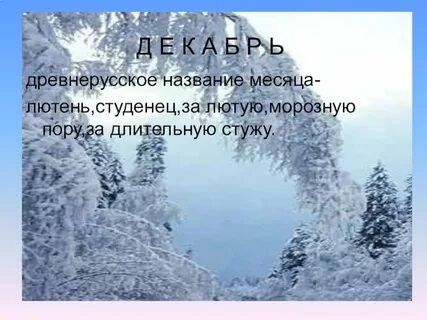 Значение декабря
