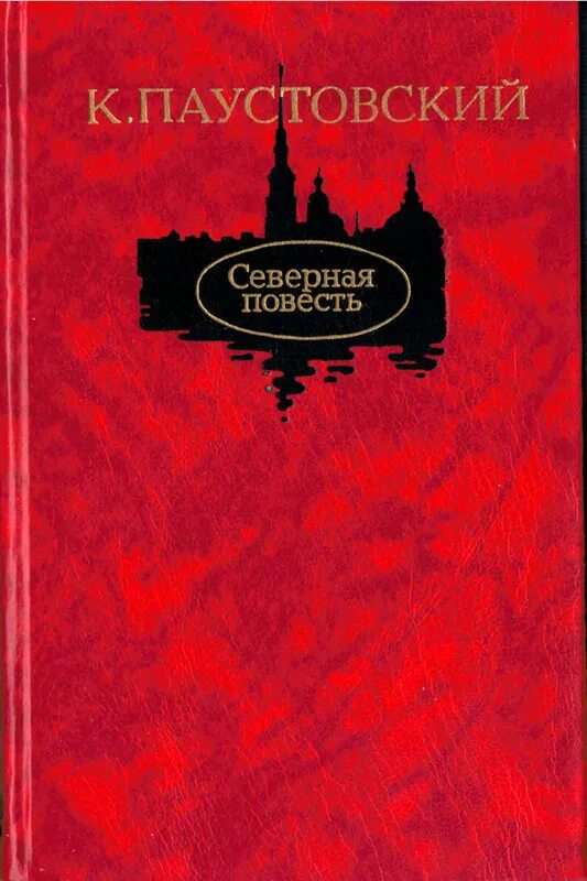 Паустовский повесть. Паустовский северная повесть. северная повесть паустовский книга. северная повесть книга книги константина паустовского. северная повесть паустовский сборник.