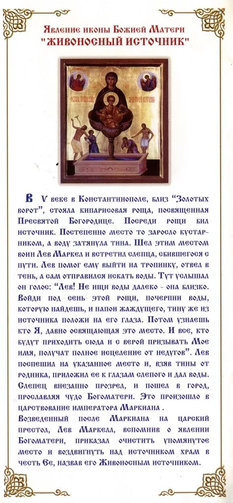 Молитва иконе живоносный источник