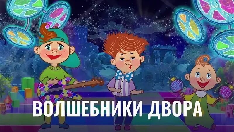 Про лето волшебники двора