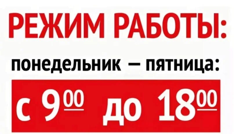 С 09 00 до 18 00