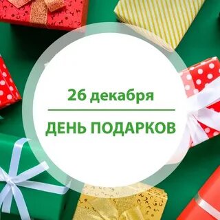 Открытки с днем подарков 26 декабря