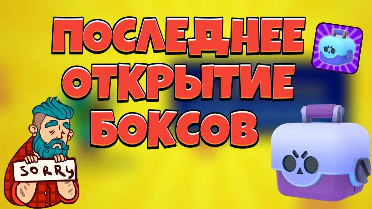 Открытие боксов в БРАВЛ старс. Превью Браво старс открытие боксов. Открываем боксы. Последнее открытие боксов. Игры открывать боксы