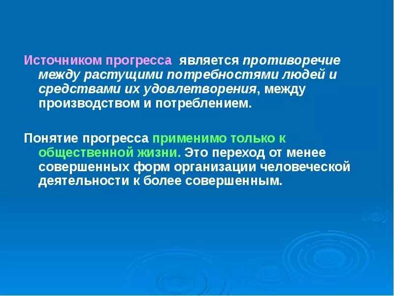Источники прогресса в обществе. Источники прогресса. источники прогресса общества. переход от более совершенного к менее совершенному. потребность это противоречие между.