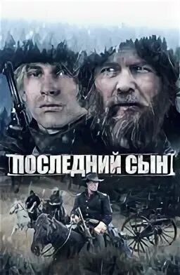 Мой последний сын. Мой последний сын