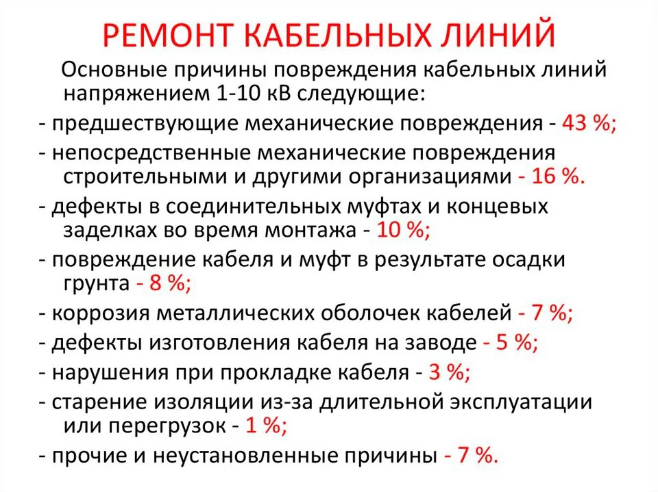 Определение повреждение кабеля. Основные виды повреждений кабельных линий. Способы ремонта кабельных линий. Порядок выполнения ремонта кабельных линий.. Таблица повреждения кабельных линий.