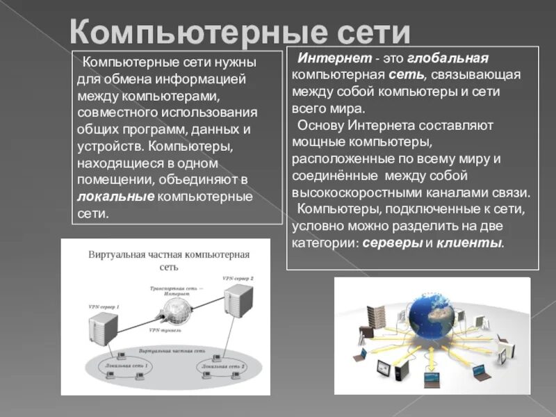 Система обмена информацией между различными компьютерами. Обмен информацией между компьютерами. обмен информации между компами. обмен информацией между устройствами компьютера. для чего нужна компьютерная сеть.