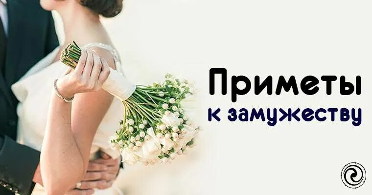 О замужестве и личной жизни