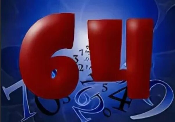 Значение числа 64