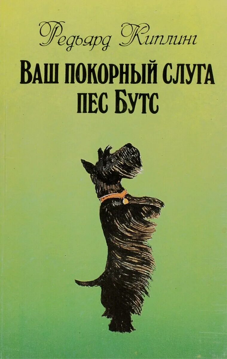 чаечек мем. я ваш покорный слуга. пес бутс киплинг. покорно ваш. ваш покорный слуга пес бутс иллюстрации.