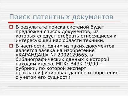 Цель патентного поиска