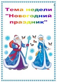 Новый год у ворот планирование старшая группа
