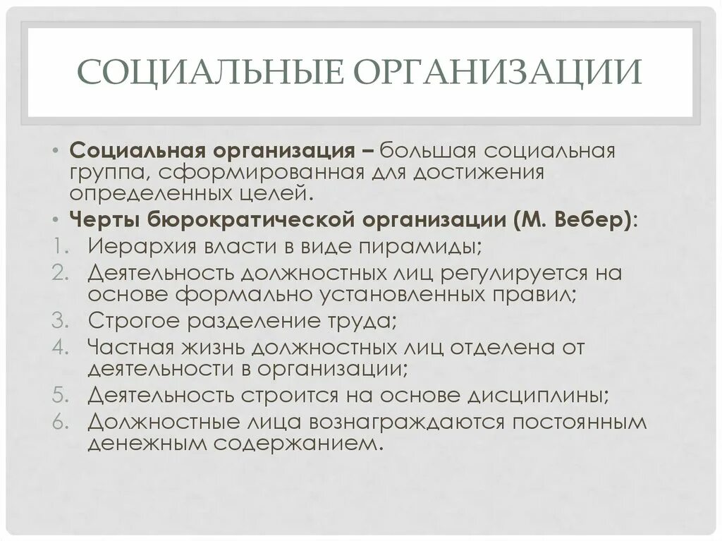 Социальные организации в современном обществе. Социальная организация. Социальная организация это в социологии. Черты социальной организации. Характерные черты социальной организации.