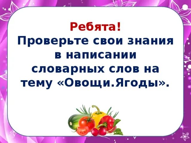 Корень в слове овощи. Словарные слова на тему овощи и фрукты. Словарные слова овощи. Словарные слова на тему овощи. Словарные слова по теме овощи.