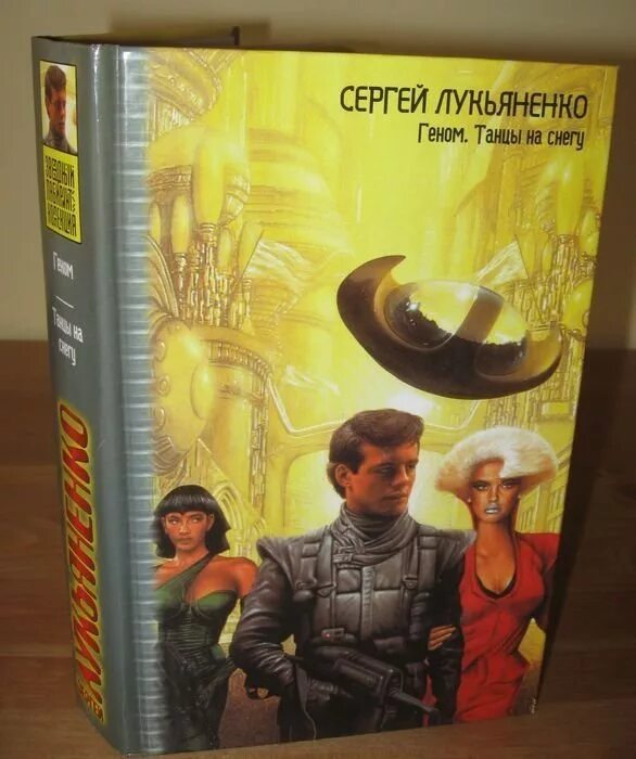 Трилогия лукьяненко 5 букв. Лукьяненко геном обложка.