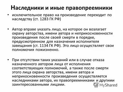 Правопреемник прислушаться прикарманить