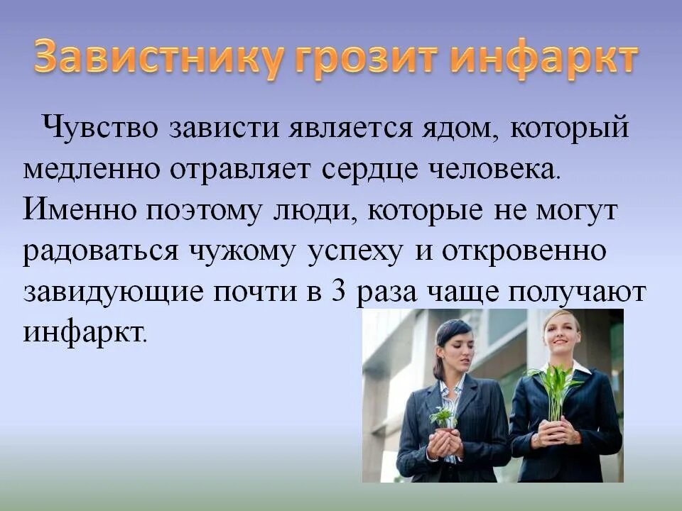 На зависть запятая. Как чувство зависти влияет на жизнь людей. Как завить влияет на человека. Завистливые люди. Зависть успеху.