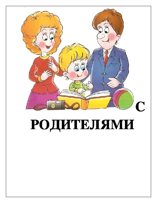 Папка классного руководителя. Папка работа с родителями. Работа с родителями картинки. Классный руководитель рисунок. Родители пятерки