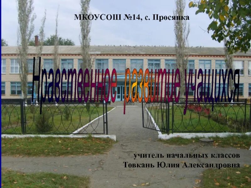 Погода в просянке. МОУ СОШ 14 Просянка. МКОУСОШ №14 село Просянка. Школа Просянка Ставропольский край. Село Просянка школа 14 Ставропольский край.