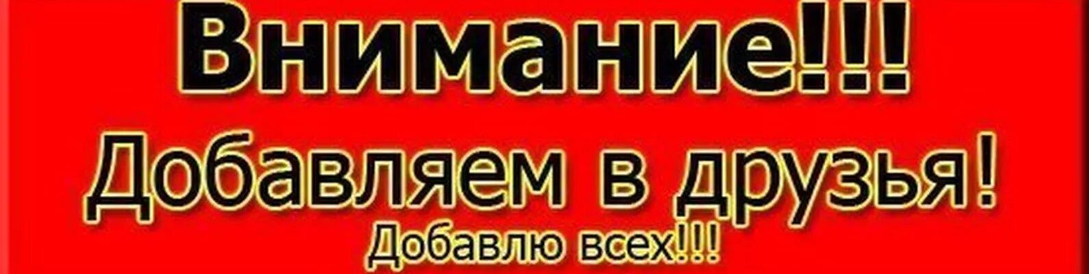 Добавлю форум. Добавляйся в друзья приму всех. фото добавлю всех. добавлю в друзья в вк. добавь меня в друзья принимаю всех.