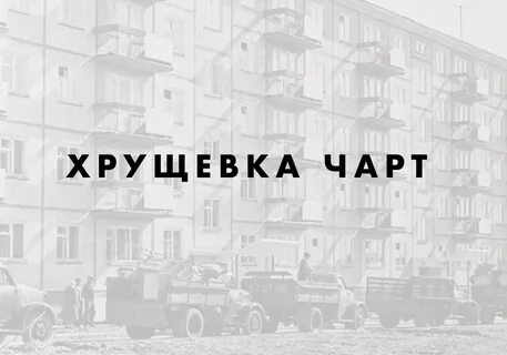 Хрущевка текст