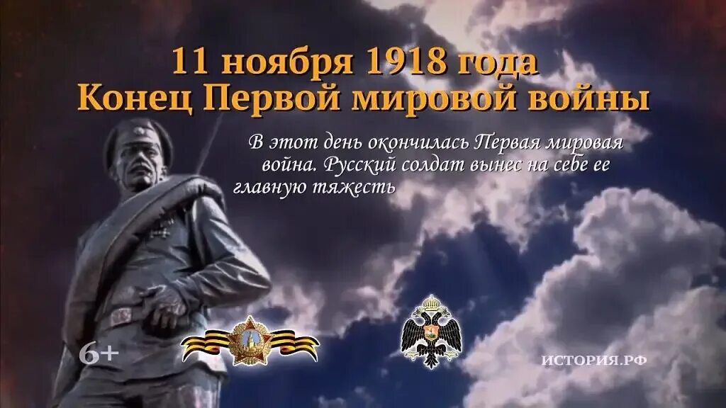 11 нояб. 11 Ноября день окончания первой мировой войны. День памяти окончания первой мировой войны 11 ноября. Конец первой мировой 11 ноября 1918. День памяти окончания первой мировой войны.