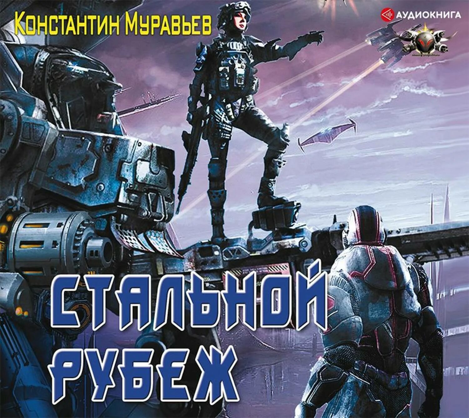 Муравьев стальной рубеж Ларионов 2019. Серый 3 читать