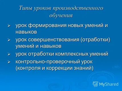 Урок совершенствования знаний и умений