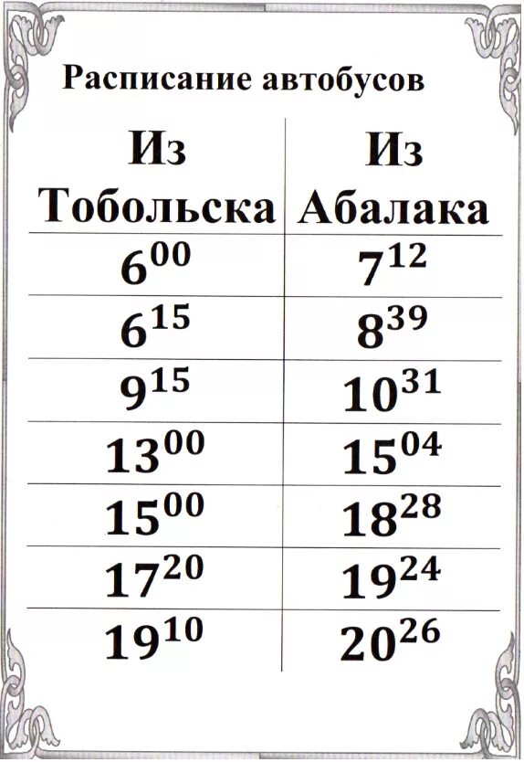 Расписание автобусов тобольск 108. Расписание автобусов Абалак Тобольск. Абалак Тобольск автобус. Расписание автобусов Тобольск. Автобус от Абалака до Тобольска.