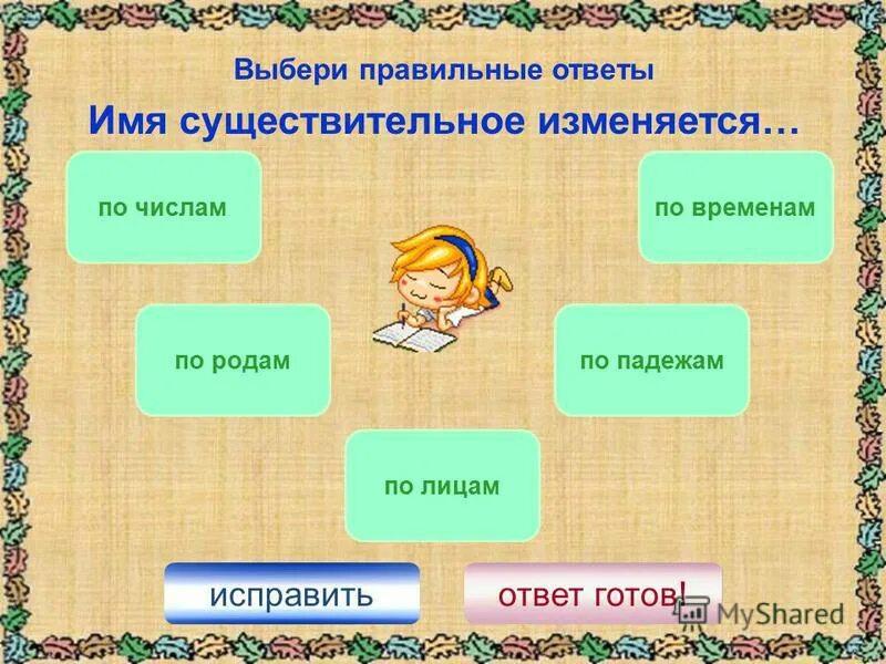 Имя существительное изменяется по лицам