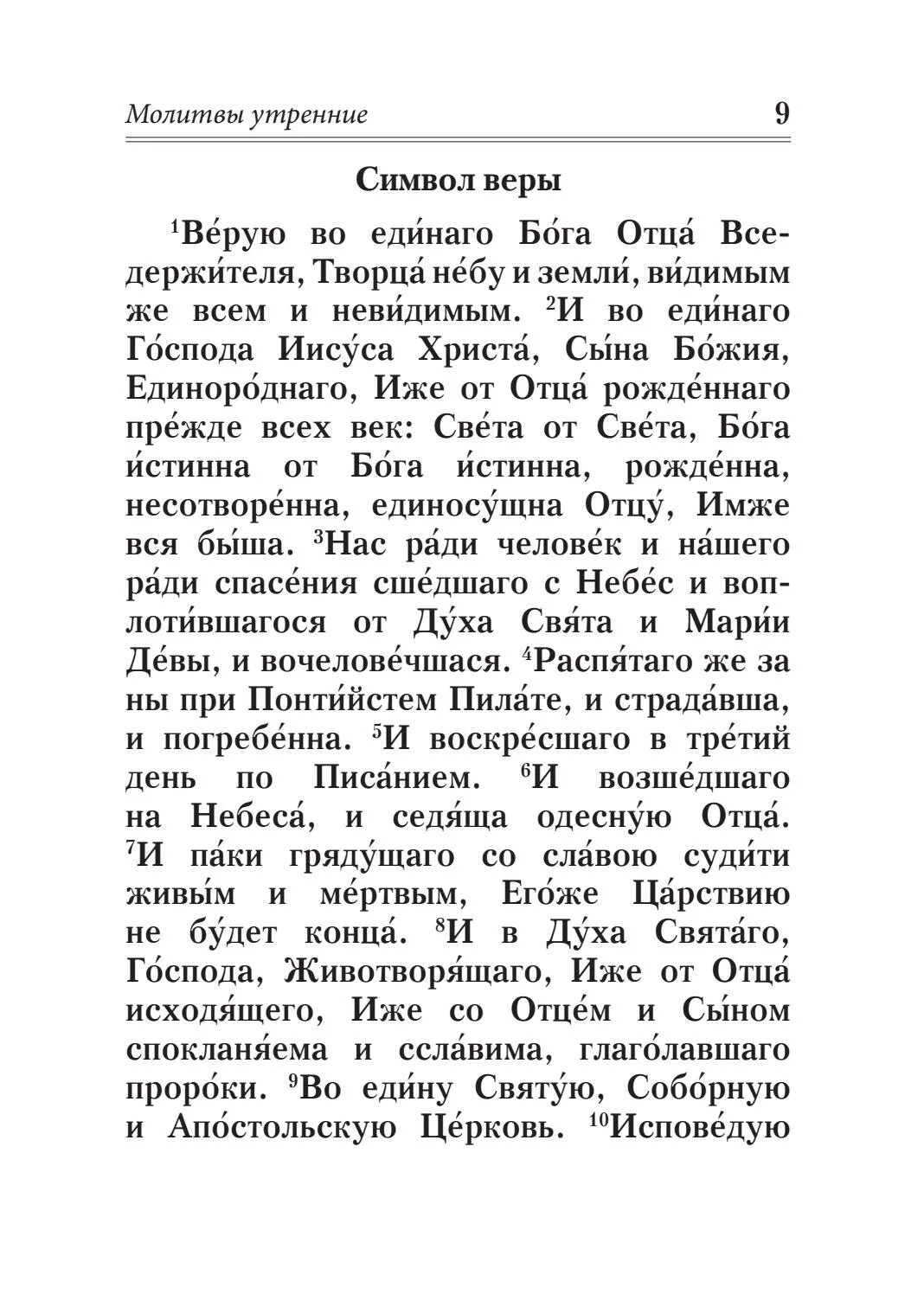 Верую слушать. Символ веры молитва. верую молитва. молитва символ веры для крещения ребенка. молитва утренняя символ веры.