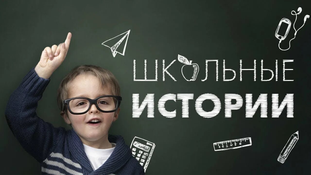 Истории про школу со слаймами. Школьные истории. школьники и история. школьные истории школьников. веселые истории о школе.