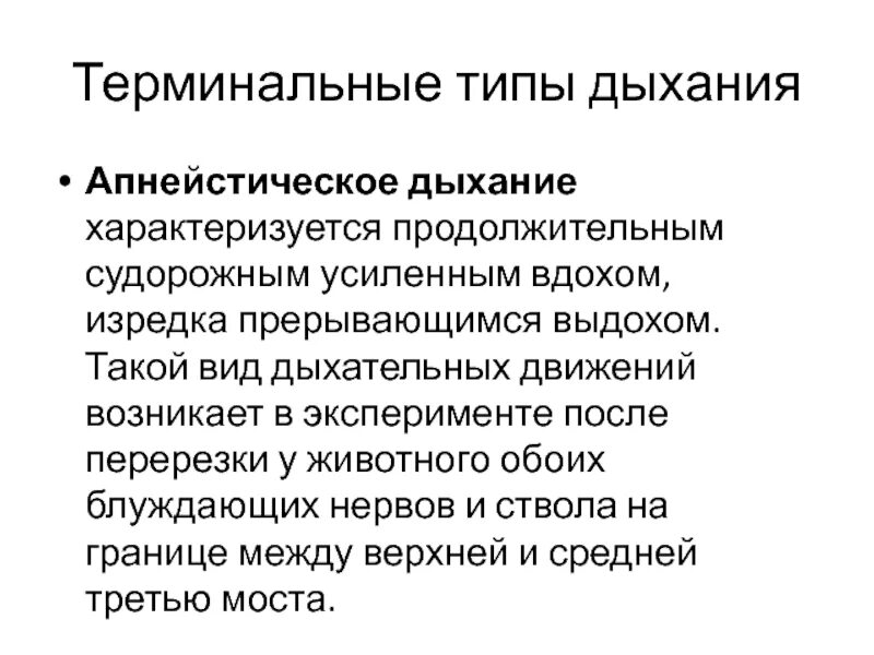 Правильное дыхание характеризуется ответ. Терминальные типы дыхания. Апнейстическое дыхание. Судорожное дыхание. Патофизиология внешнего дыхания.