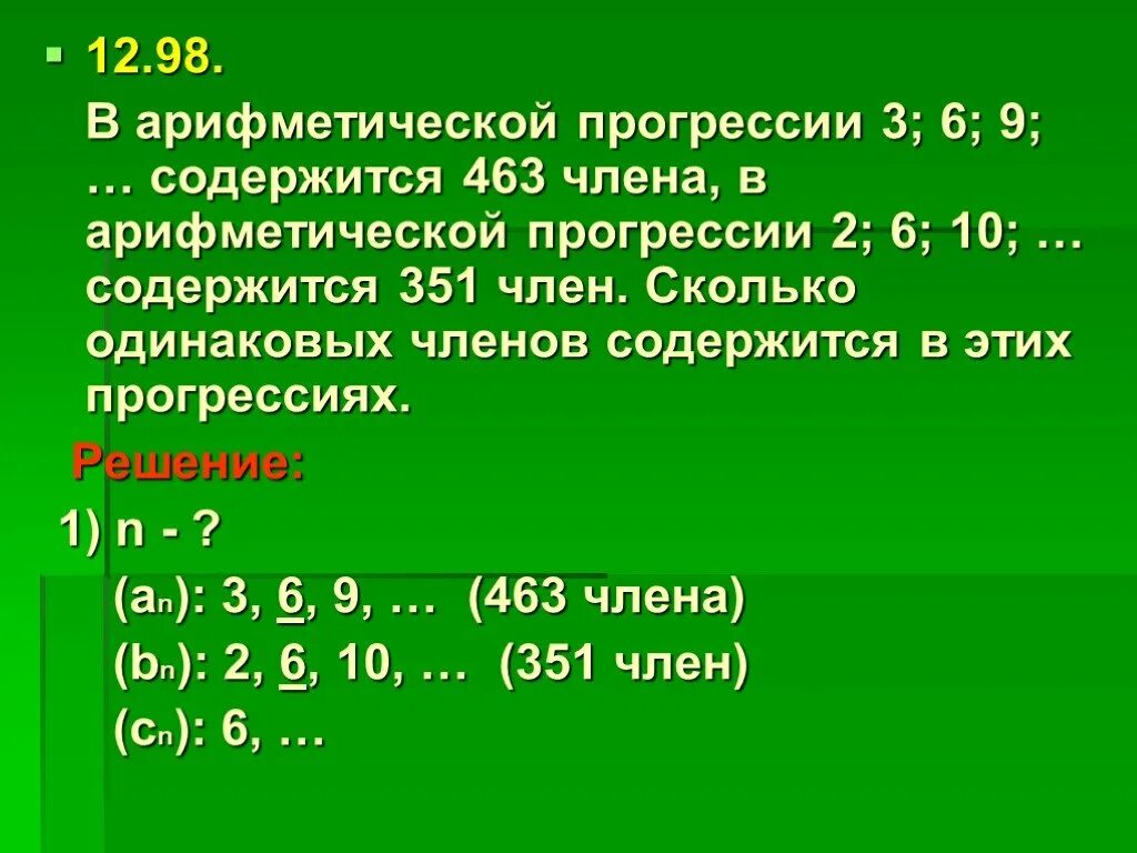 Сколько содержится 9 в 3 5. Арифметические прогрессия 3,6... сколько арифметических членов содержит арифметическая прогрессия. 3 6 9 12 арифметическая прогрессия. сколько одинаковых людей.