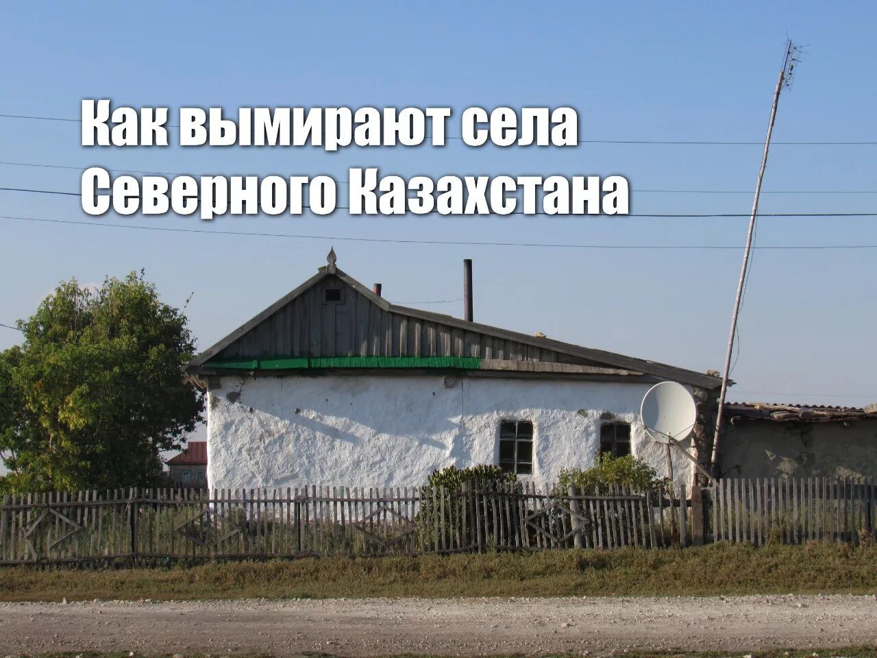 В казахстане количество сократилось в два раза. Вымершие села в казахстане. казахстан деревня. сёла северного казахстана. поселок северный казахстан.